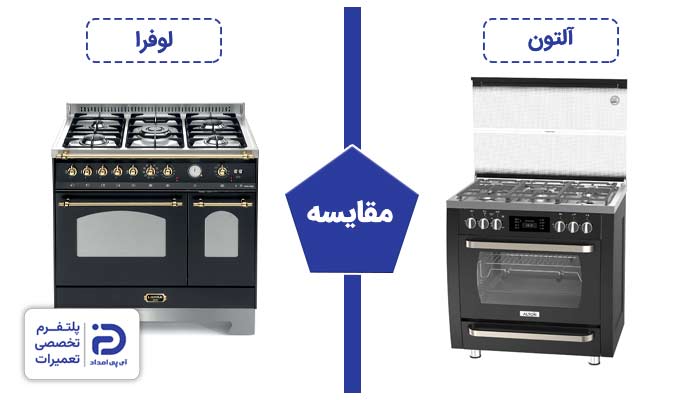 مقایسه اجاق گاز لوفرا با آلتون