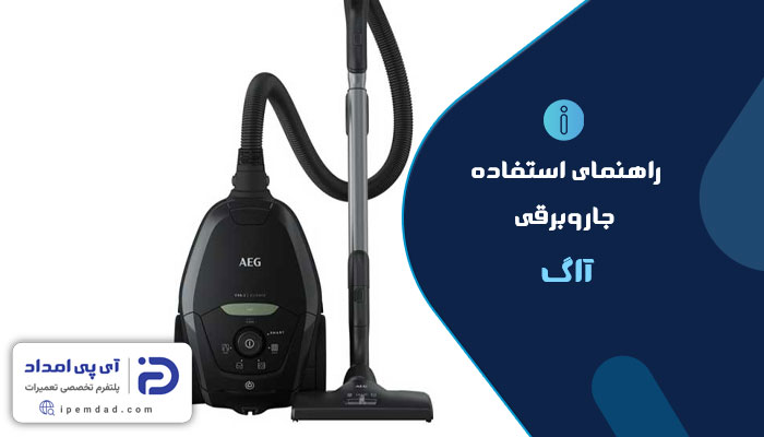 راهنمای فارسی جاروبرقی آاگ