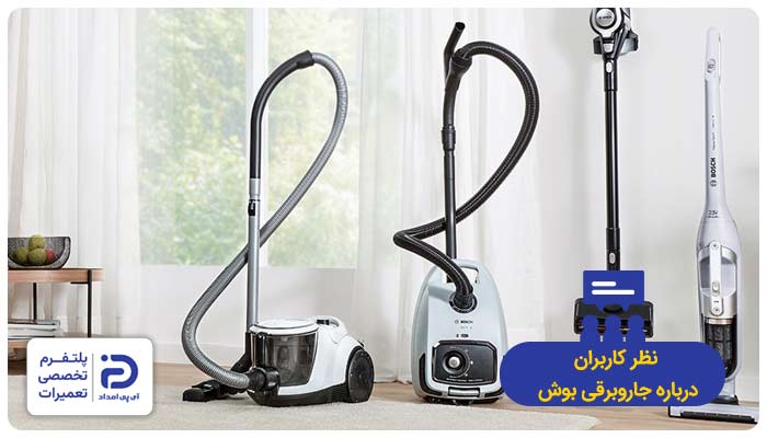 مزایا و معایب جاروبرقی بوش از نظر مصرف کنندگان این محصول
