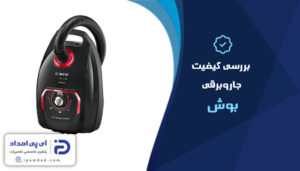 بررسی کیفیت جاروبرقی بوش