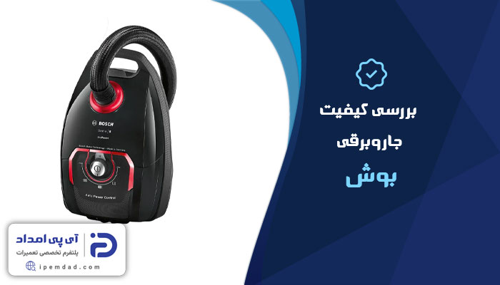 بررسی کیفیت جاروبرقی بوش