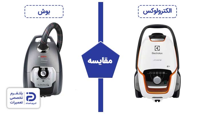 مقایسه جاروبرقی بوش با الکترولوکس