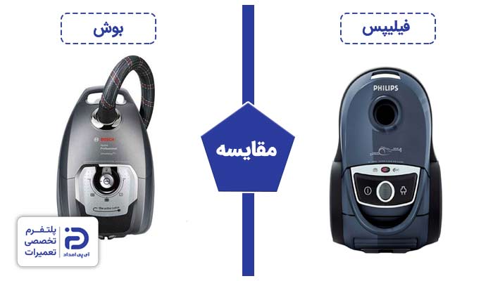 مقایسه جاروبرقی بوش با فیلیپس