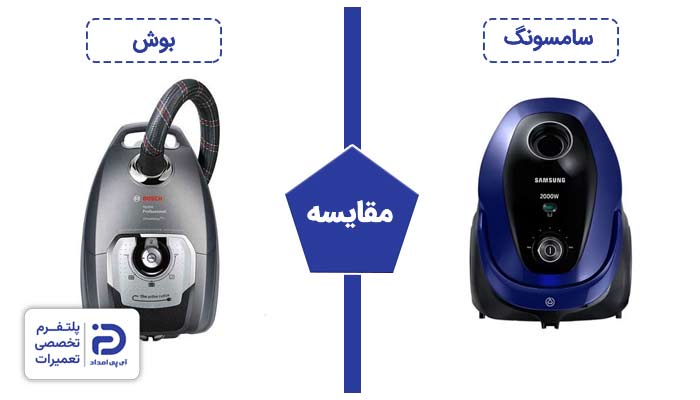  مقایسه جاروبرقی بوش با سامسونگ