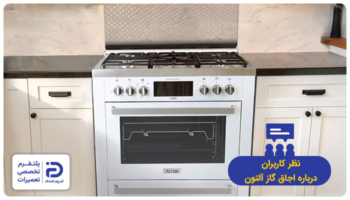 نظر خریداران در مورد اجاق گاز آلتون