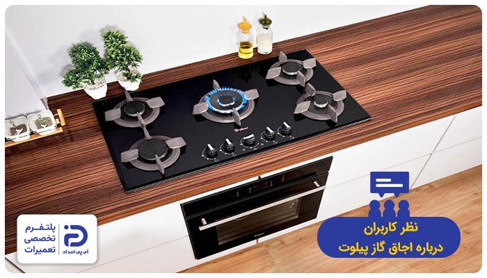 نظر خریداران در مورد اجاق گاز پیلوت