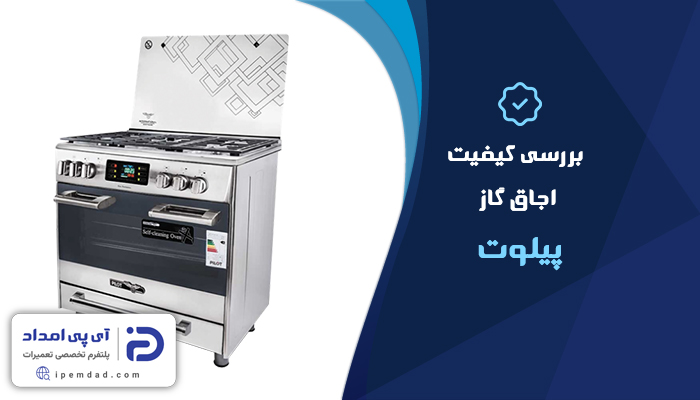 اجاق گاز پیلوت خوبه؟