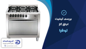بررسی کیفیت اجاق گاز لوفرا