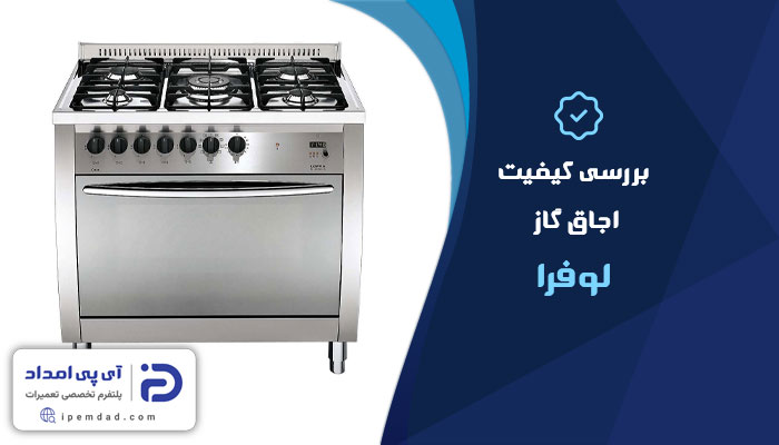 بررسی کیفیت اجاق گاز لوفرا