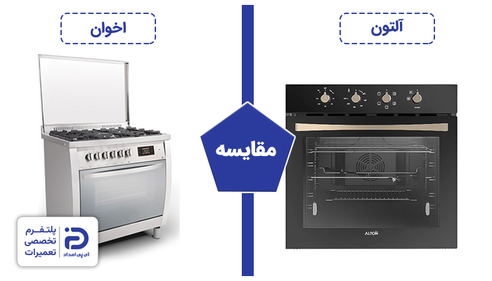 مقایسه اجاق گاز آلتون و اخوان