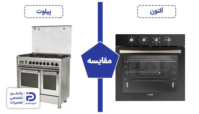 مقایسه اجاق گاز آلتون و پیلوت