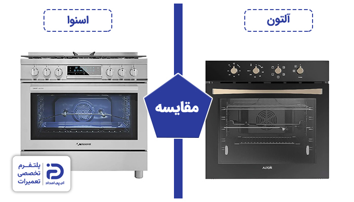 مقایسه اجاق گاز آلتون و اسنوا