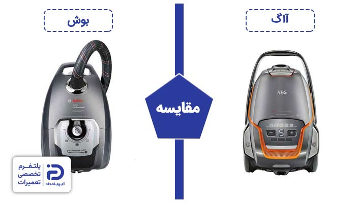 مقایسه جاروبرقی بوش با آاگ
