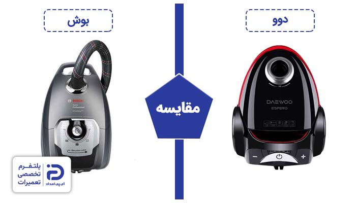 مقایسه جاروبرقی بوش با دوو