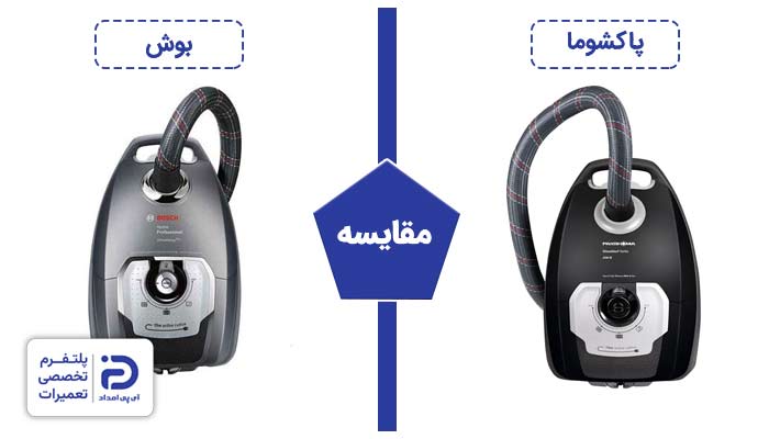 مقایسه جاروبرقی بوش با پاکشوما