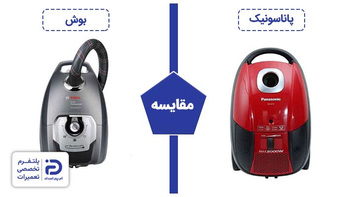 مقایسه جاروبرقی بوش با پاناسونیک