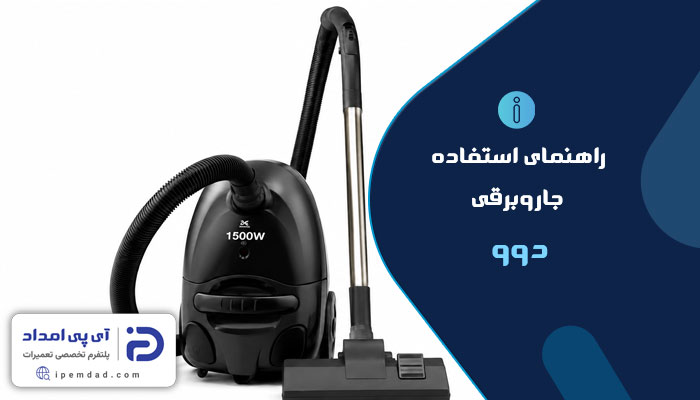 راهنمای فارسی جاروبرقی دوو