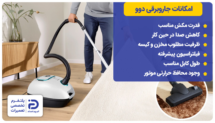 ویژگی های جاروبرقی دوو