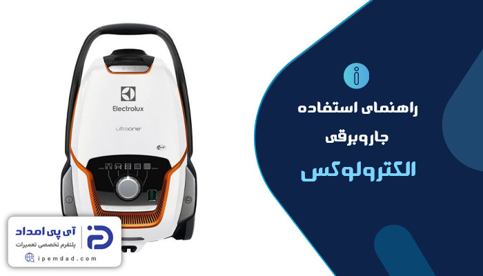 راهنمای فارسی جاروبرقی الکترولوکس