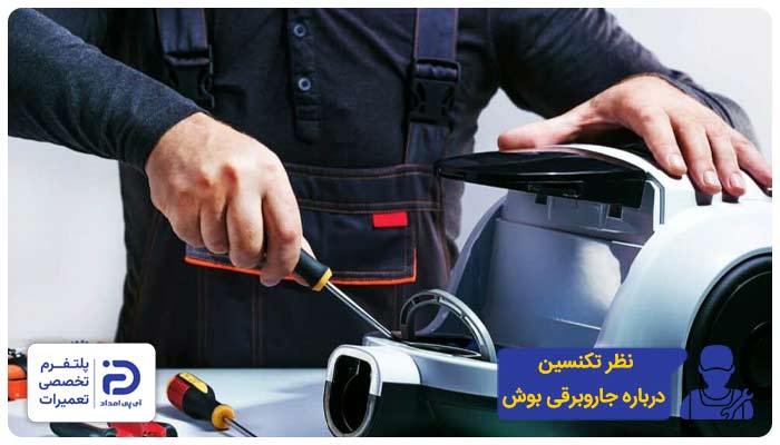 بررسی کیفیت جاروبرقی بوش از نظر تعمیرکاران متخصص آی پی امداد