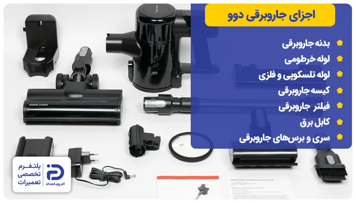 اجزای جاروبرقی دوو