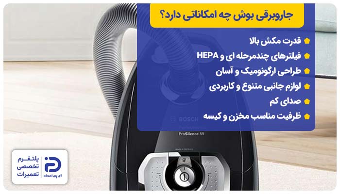 جاروبرقی بوش چه امکاناتی دارد؟ آیا مارک بوش خوب است؟