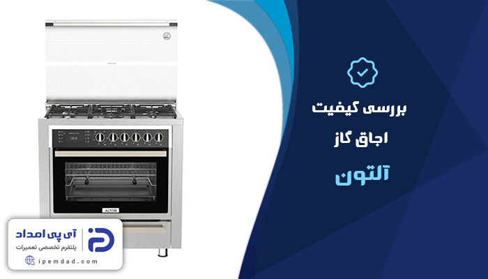 اجاق گاز آلتون خوبه؟
