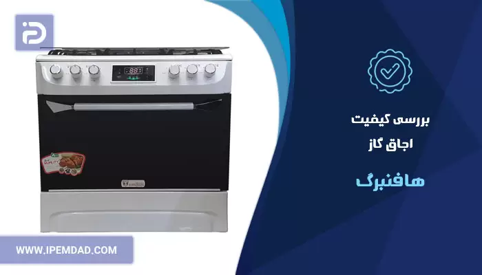 اجاق گاز هافنبرگ خوبه؟