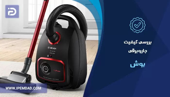 بررسی کیفیت جاروبرقی بوش