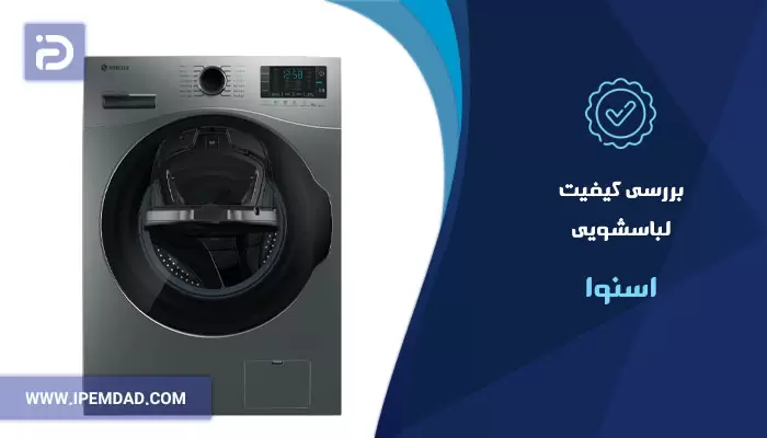 بررسی کیفیت لباسشویی اسنوا