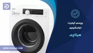بررسی کیفیت لباسشویی هیتاچی