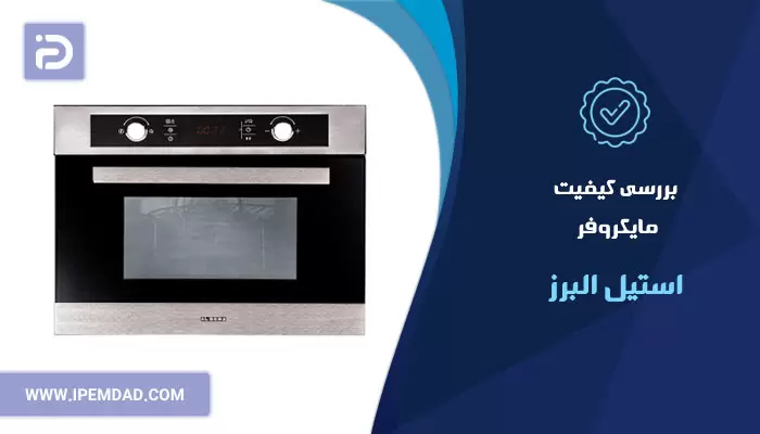 بررسی کیفیت مایکروفر استیل البرز