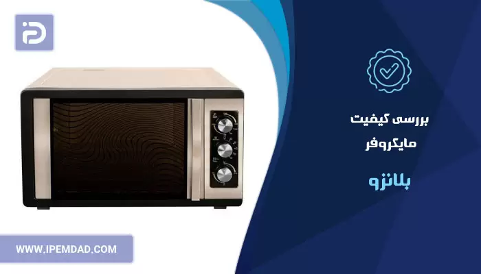 بررسی کیفیت مایکروفر بلانزو