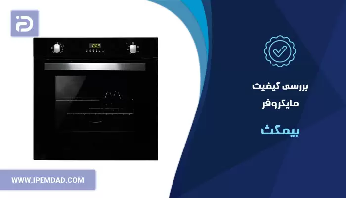 بررسی کیفیت مایکروفر بیمکث