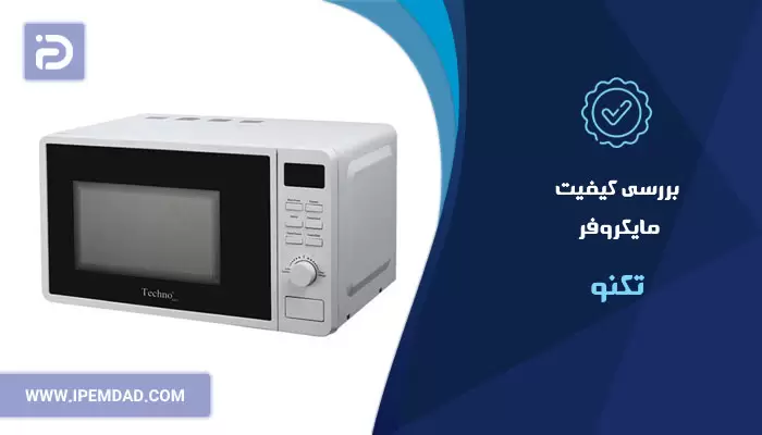 بررسی کیفیت مایکروفر تکنو