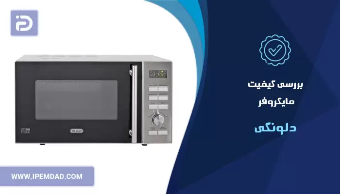 بررسی کیفیت مایکروفر دلونگی