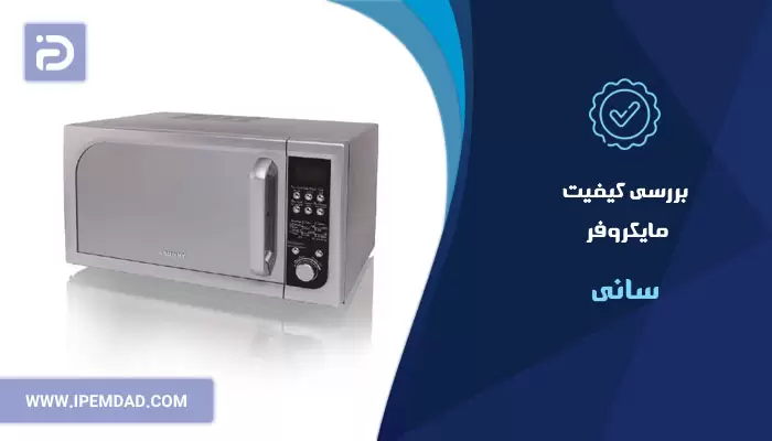 بررسی کیفیت مایکروفر سانی