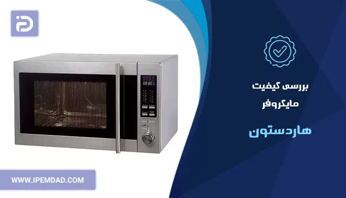 بررسی کیفیت مایکروفر هاردستون