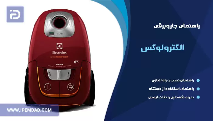 راهنمای فارسی جاروبرقی الکترولوکس