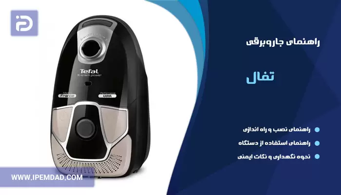 راهنمای فارسی جاروبرقی تفال