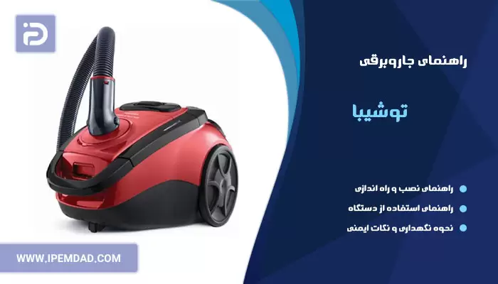 راهنمای فارسی جاروبرقی توشیبا