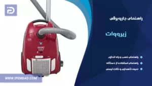راهنمای فارسی جاروبرقی زیرووات
