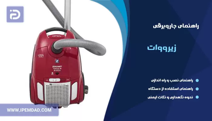 راهنمای فارسی جاروبرقی زیرووات