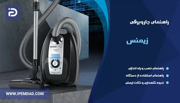 راهنمای فارسی جاروبرقی زیمنس