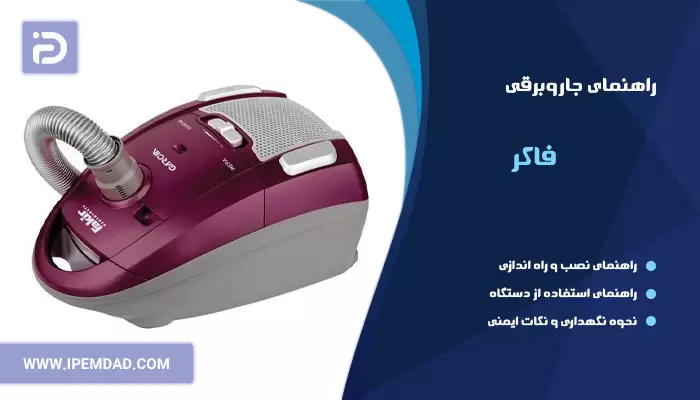 راهنمای فارسی جاروبرقی فاکر