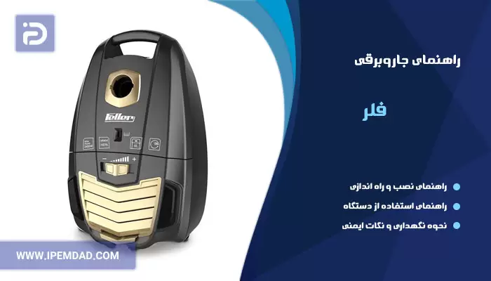 راهنمای فارسی جاروبرقی فلر