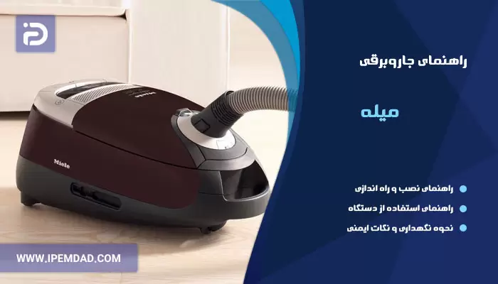 راهنمای فارسی جاروبرقی میله