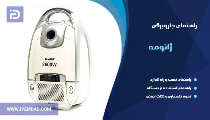 راهنمای فارسی جاروبرقی ژانومه