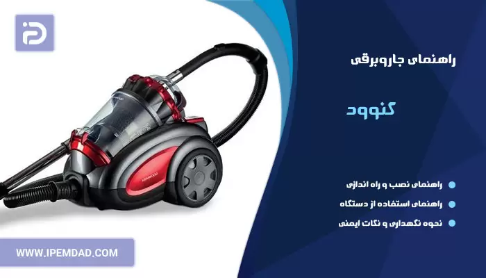 راهنمای فارسی جاروبرقی کنوود