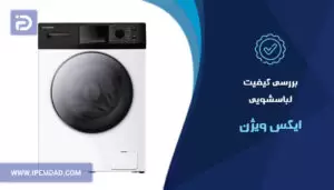 لباسشویی ایکس ویژن خوبه؟